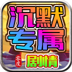 零度沉默专属