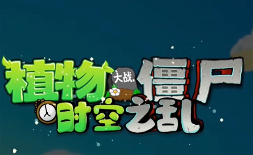 植物大战僵尸时空之乱截图3