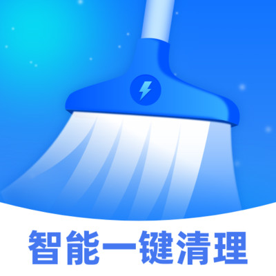 智能一键清理