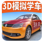 驾考家园模拟练车