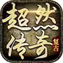 超然传奇