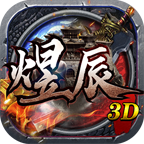 煜辰3D传奇