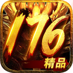 盛华176精品传奇