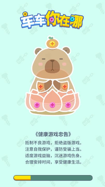 车车你在哪截图5