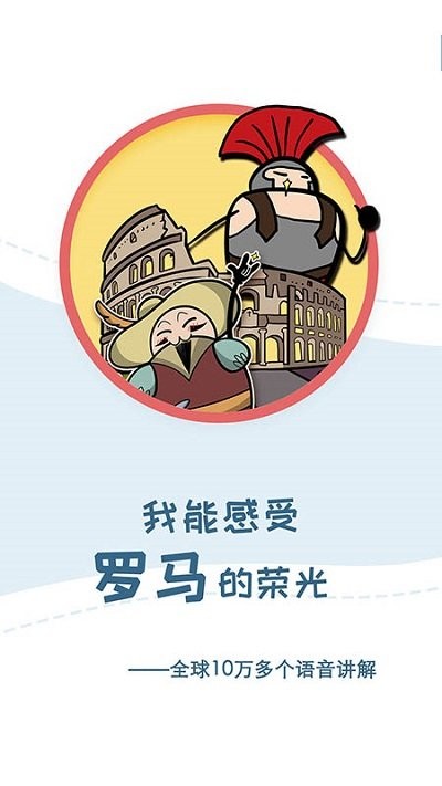 美景听听语音导游截图4