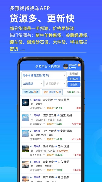 多源找货找车