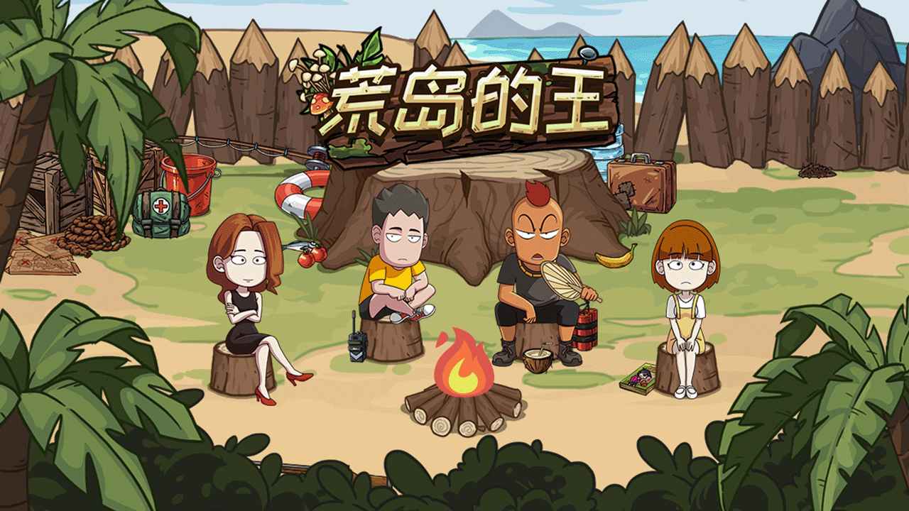 荒岛的王正版