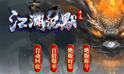 江湖沉默专属截图1