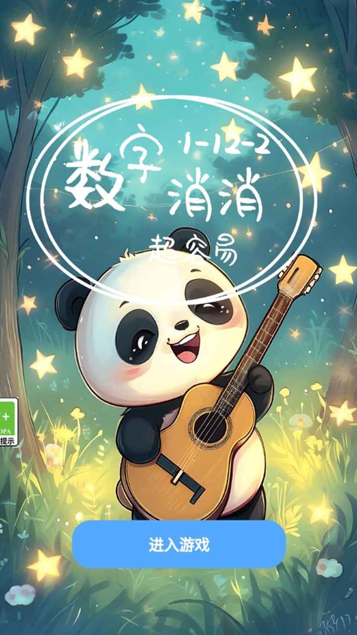 数字消消截图3