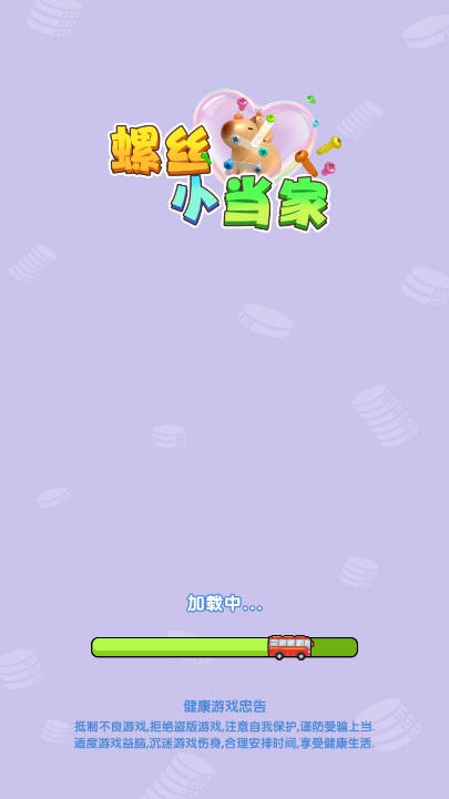 螺丝小当家截图5