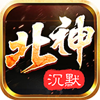 北神沉默