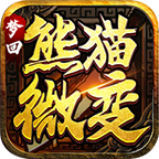 王炸梦回熊猫微变