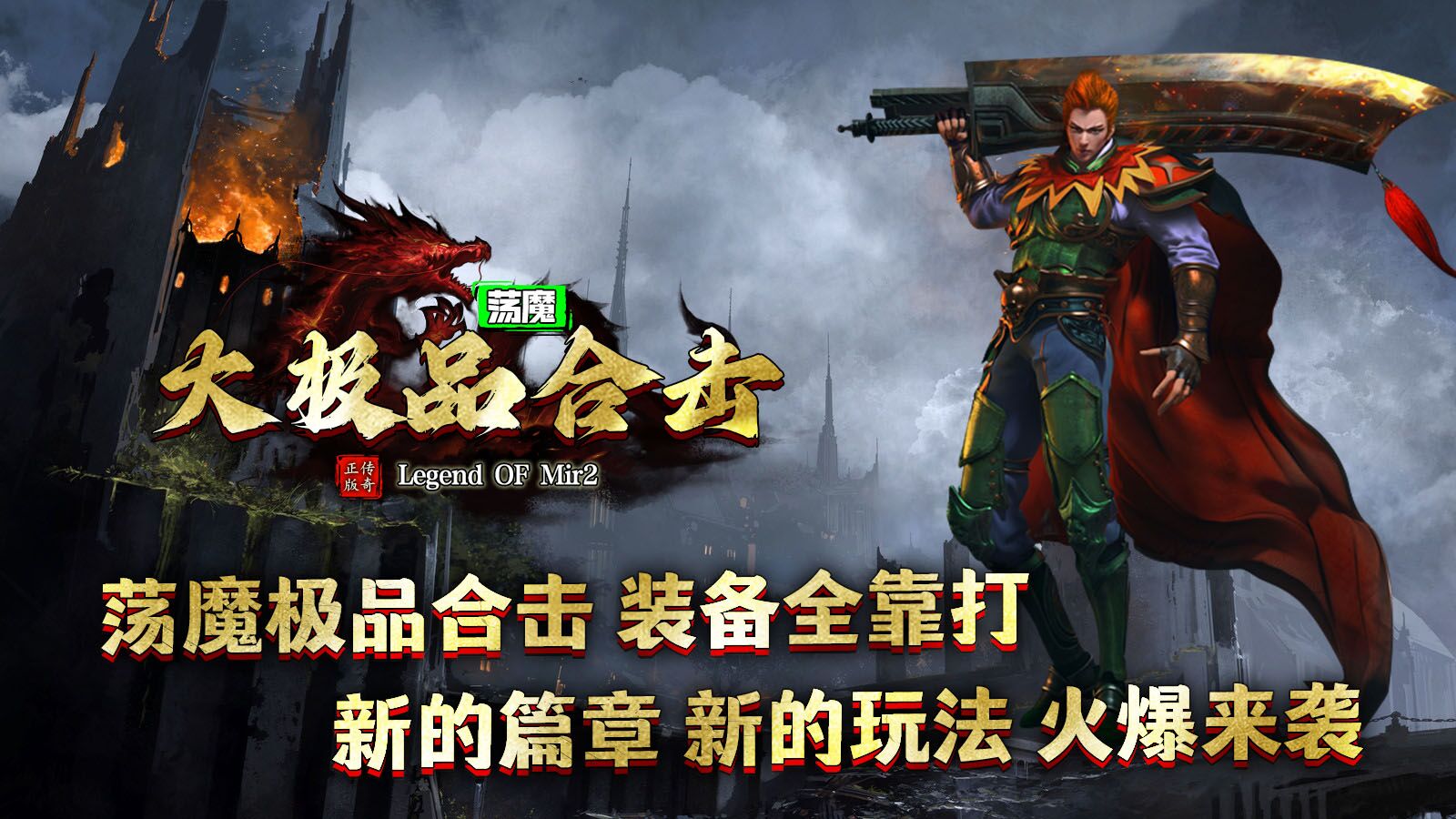 荡魔大极品合击