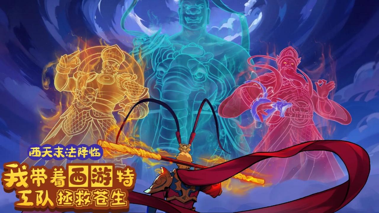 西天末法降临我带着西游特工队拯救众生