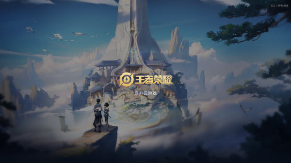 王者荣耀云游戏