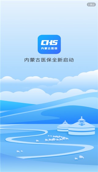 内蒙古医保服务平台截图4