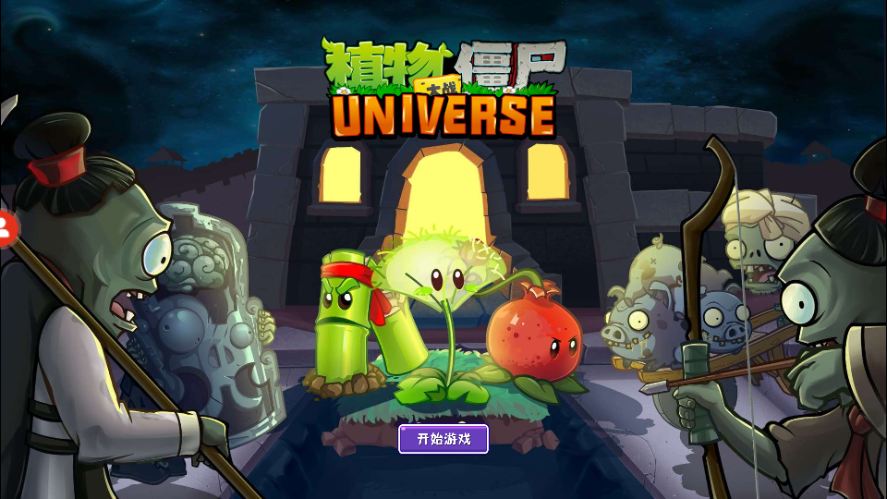 植物大战僵尸universe版截图5