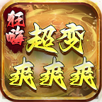 狂嗨超变爽爽爽