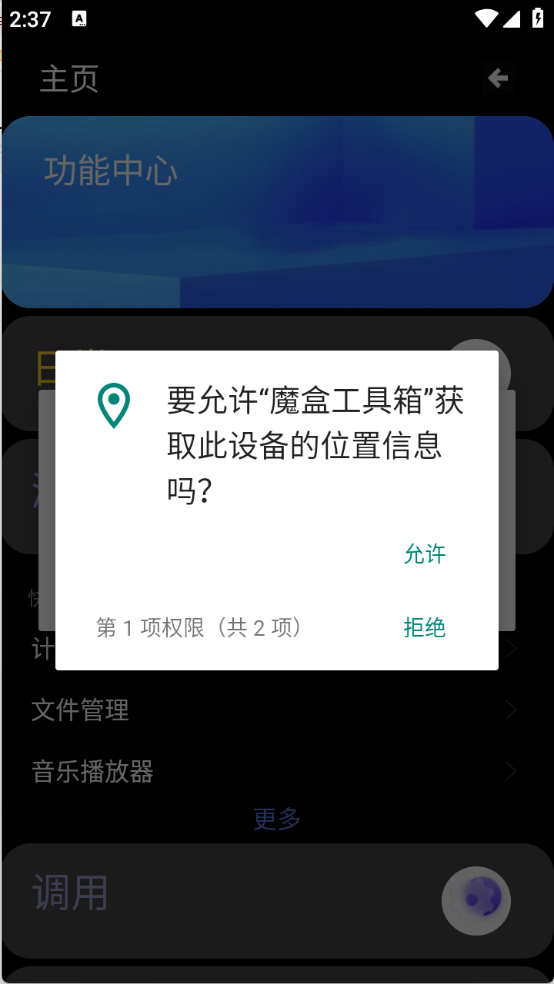 魔盒工具箱截图1