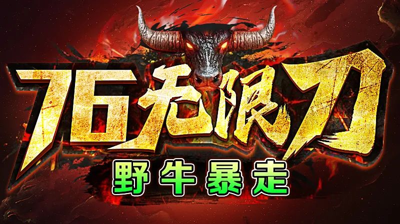 野牛暴走76无限刀