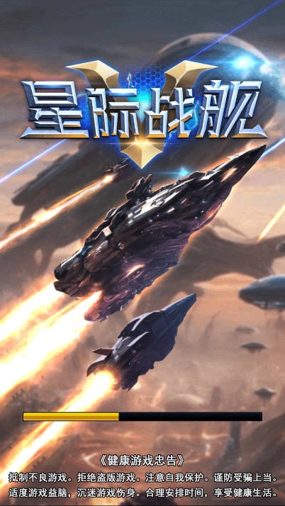 太空星际战舰截图4