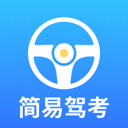 简易驾考