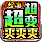 超魔超超变爽爽爽