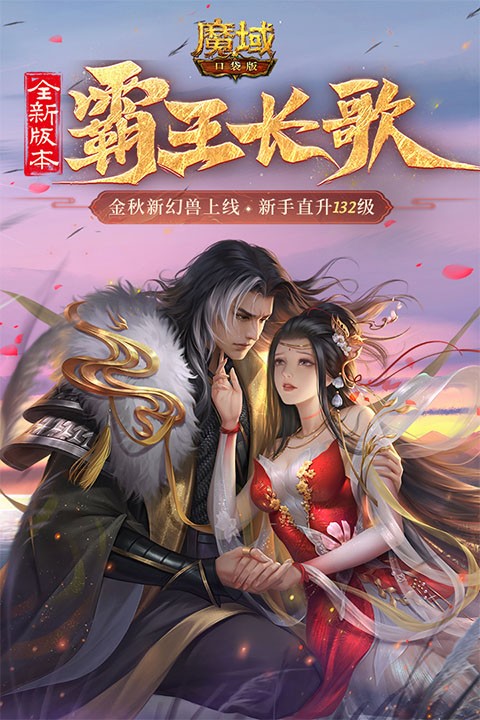 魔域口袋版九游版截图4