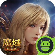 魔域口袋版互通版