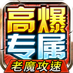 老魔攻速高爆专属