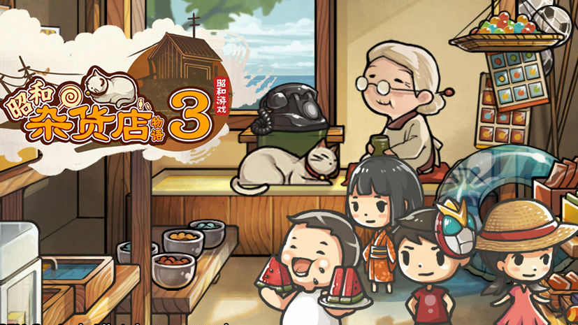 昭和杂货店物语3汉化版