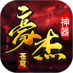 豪杰苍穹神器
