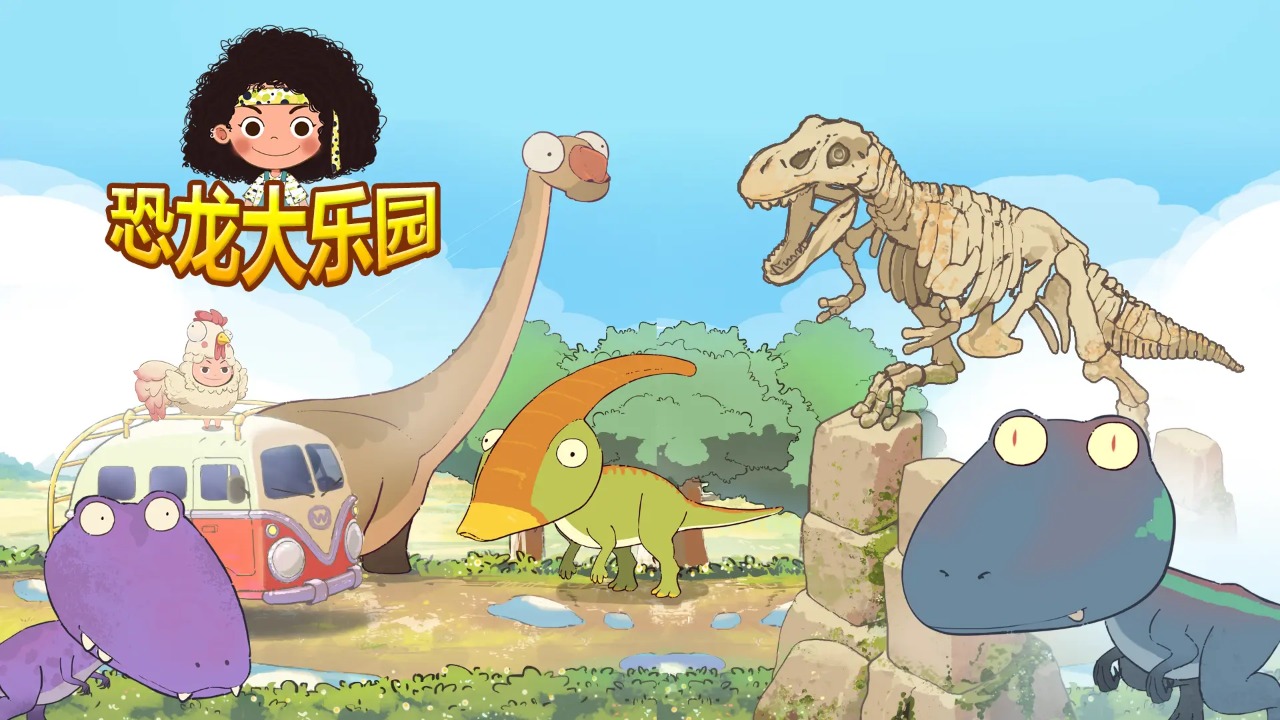 恐龙大乐园