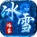 王炸鸿蒙冰雪