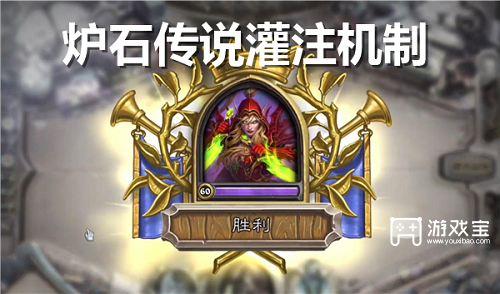 炉石传说灌注机制是什么