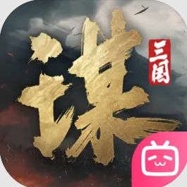 三国谋定天下