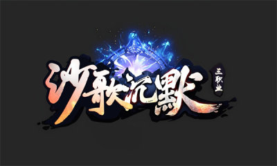 沙歌沉默
