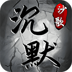 沙歌沉默