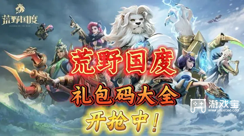 荒野国度兑换码大全一览2025