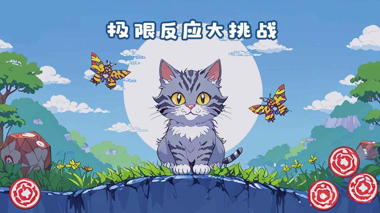 极限反应大挑战