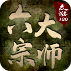 众游六大宗师
