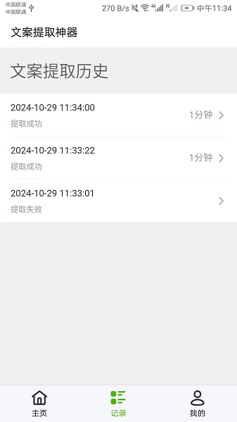 文案提取神器截图2