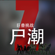 尸潮巨兽挑战最新版