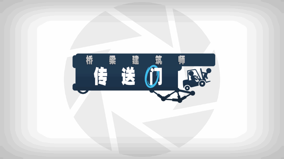 桥梁建筑师传送门截图3