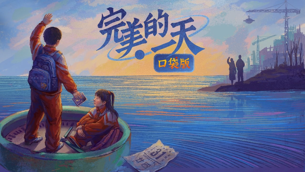 完美的一天截图1