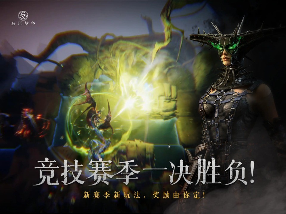 环形战争官方版截图4