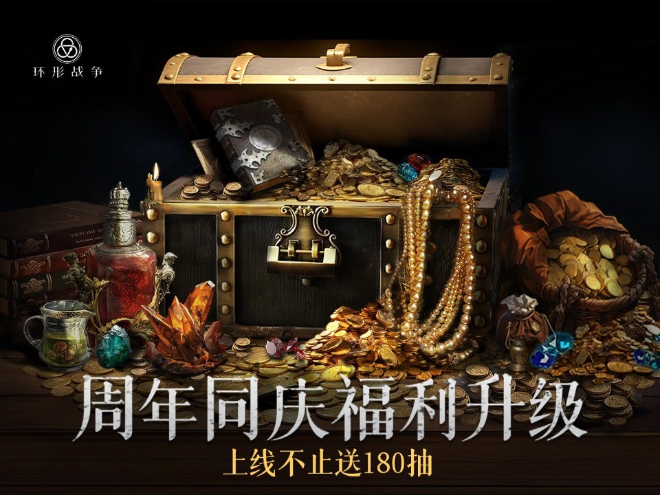 环形战争官方版截图2