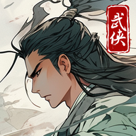 大侠式人生重制版2025