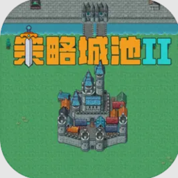 策略城池2