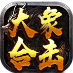 大象合击